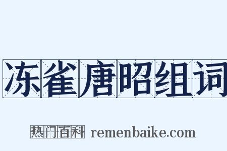冻雀唐昭组词是什么意思的图片